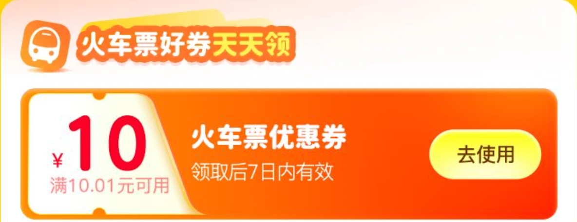 美团人人领10元火车票优惠券
