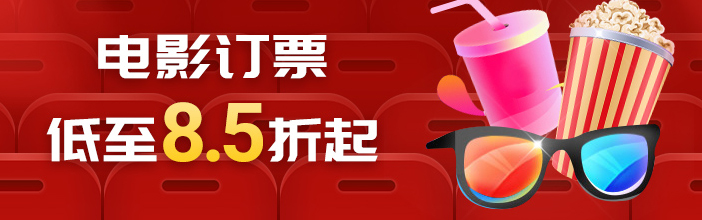 电影票优惠 低至19.9
