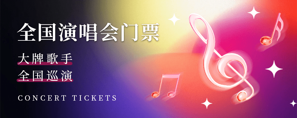 全国演唱会门票