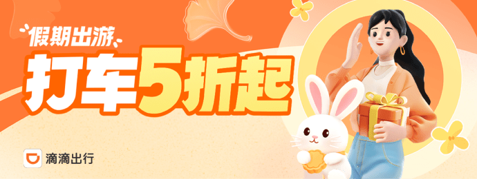 滴滴打车优惠券 至高抵10亓