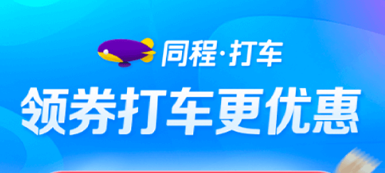 同程打车23元打车券免费送