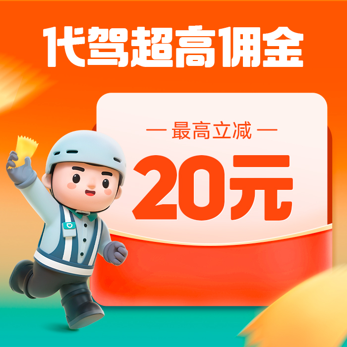 滴滴出行代驾优惠